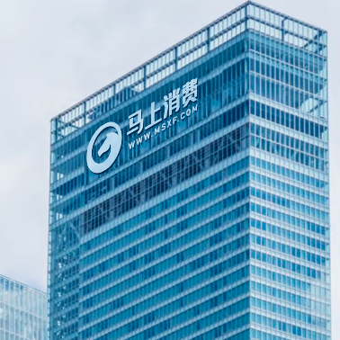 马上消费金融股份有限公司
