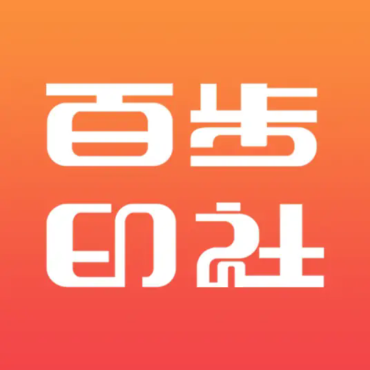 百步印社