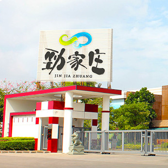 劲家庄（惠州）健康食品有限公司