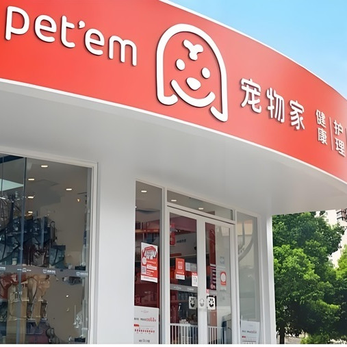宠物家