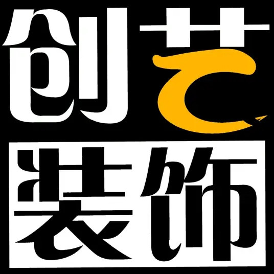 创艺装饰