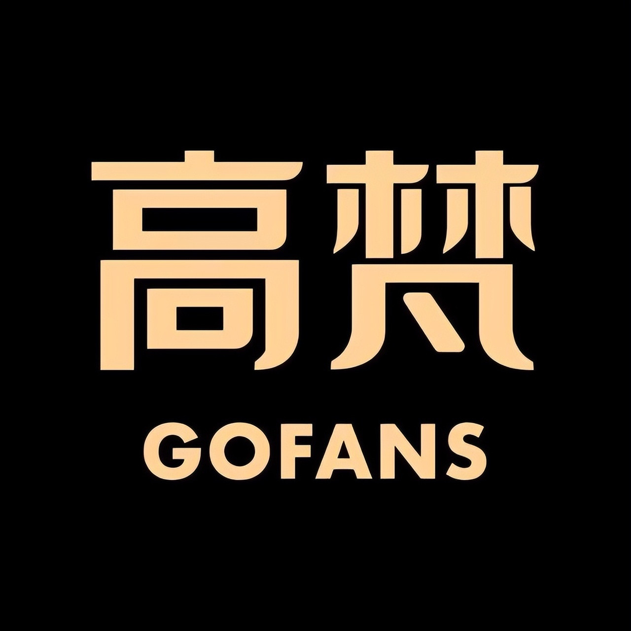 高梵