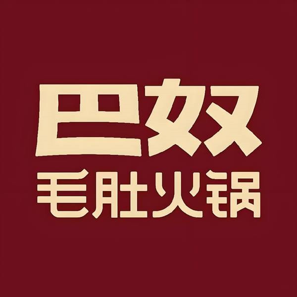 巴奴