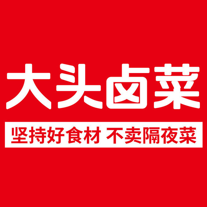 大头卤菜