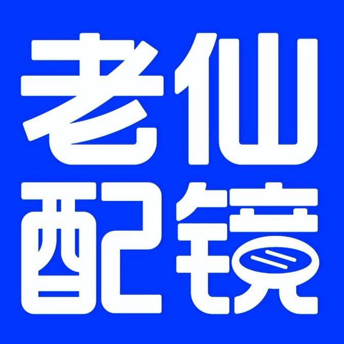 老仙配镜