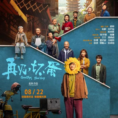 再见，坏蛋 (2025)
