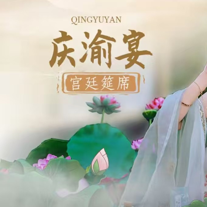 庆渝宴