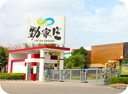 劲家庄（惠州）健康食品有限公司