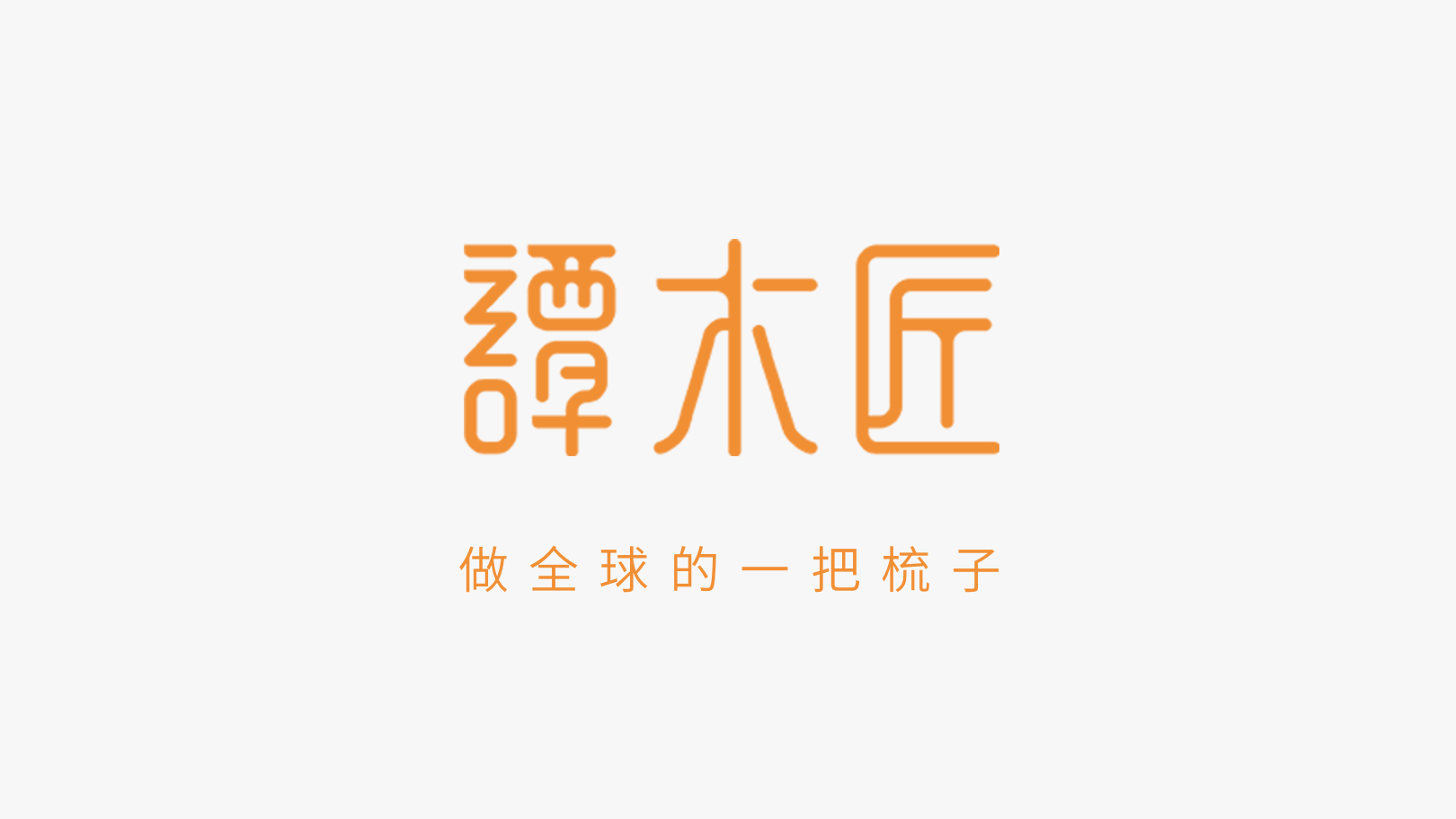 谭木匠