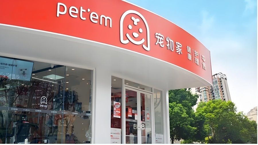 宠物家