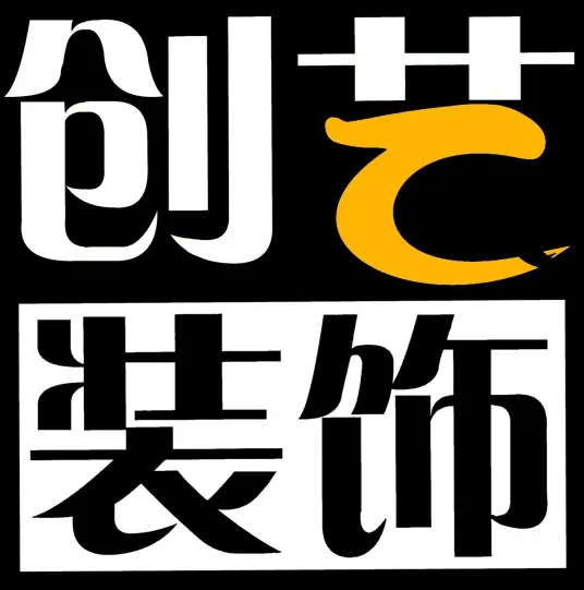 创艺装饰
