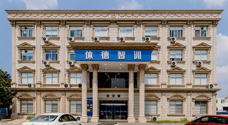体德学院