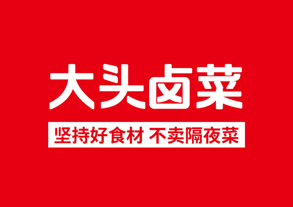 大头卤菜