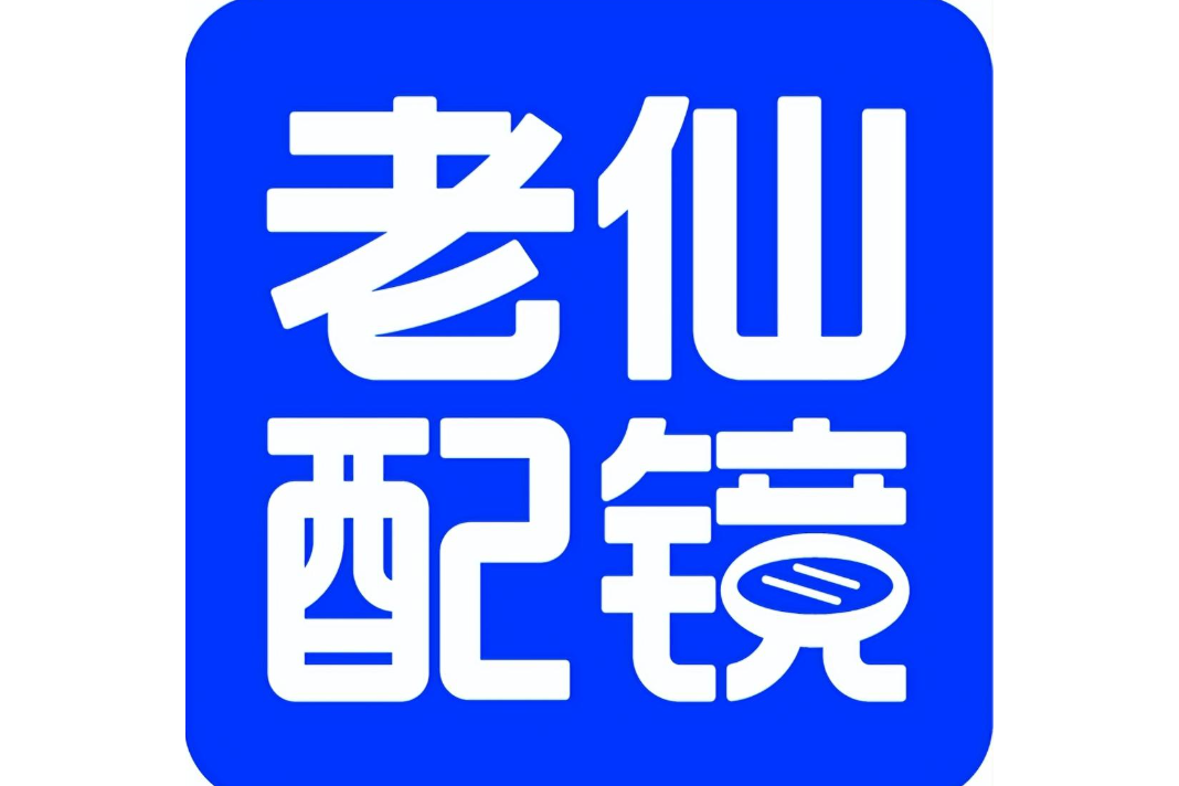 老仙配镜