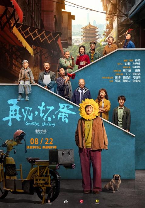 再见，坏蛋 (2025)