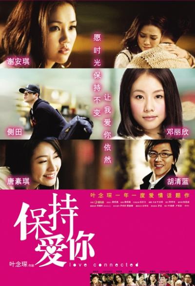 保持爱你(2009)