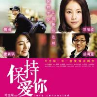 保持爱你(2009)