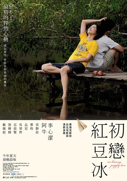 初恋红豆冰(2010)