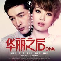 华丽之后 DIVA (2012)