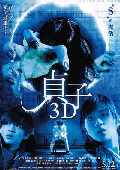 贞子3D (2012)