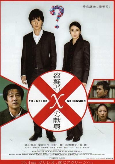 嫌疑人X的献身  (2008)