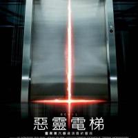 电梯里的恶魔 Devil (2010)