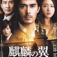 麒麟之翼 新参者剧场版  (2012)