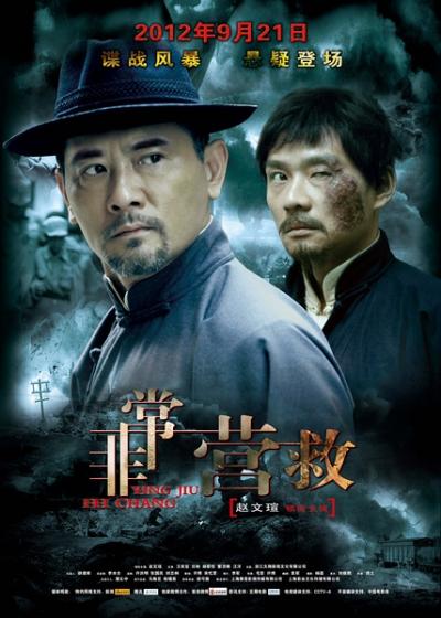 非常营救(2012)