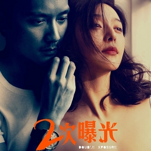 二次曝光(2012)
