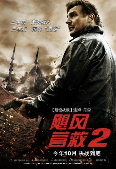 飓风营救2 Taken 2(2012)