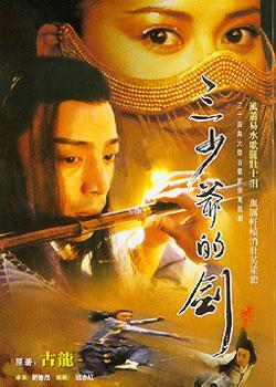 三少爷的剑 (2000)