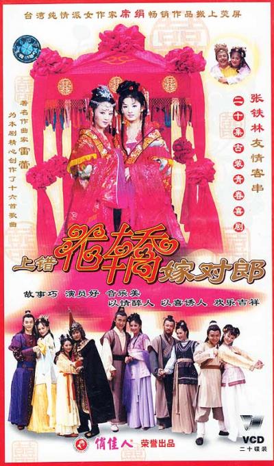 上错花轿嫁对郎 (2000)