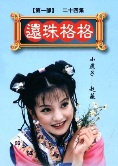 还珠格格 (1998)