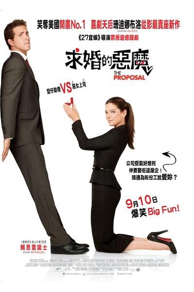 假结婚 The Proposal (2009)