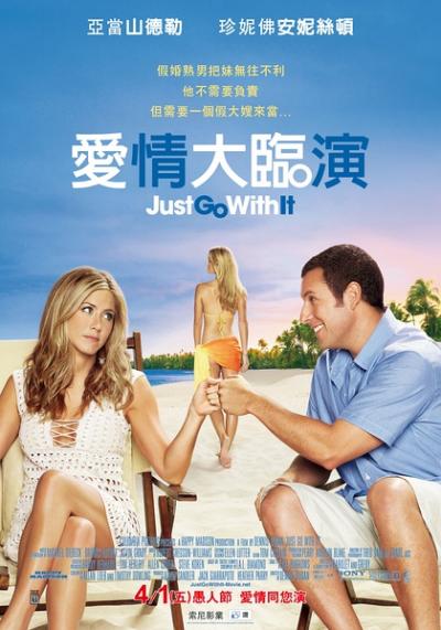 随波逐流 Just Go with It (2011)