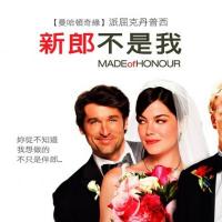 新郎不是我 Made of Honor (2008)