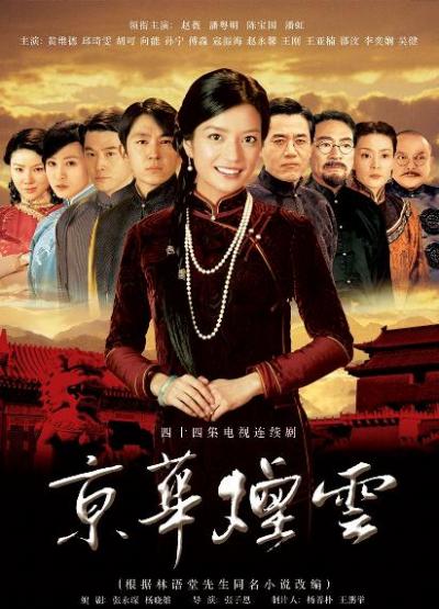 京华烟云 (2005)