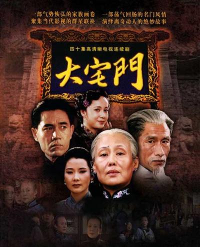 大宅门 (2001)