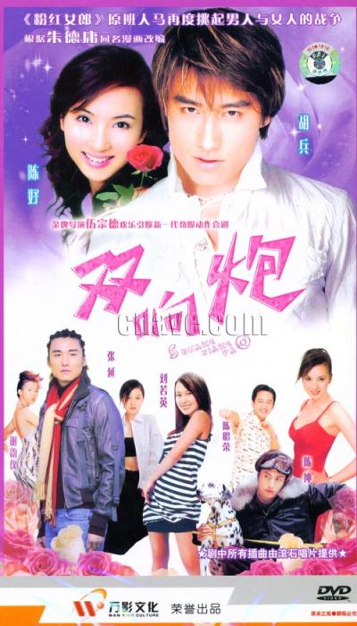 雙響炮 (2003)