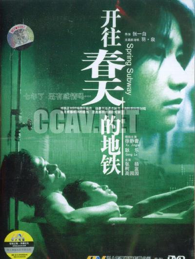 开往春天的地铁 (2002)