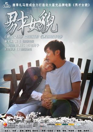 男才女貌 (2007)