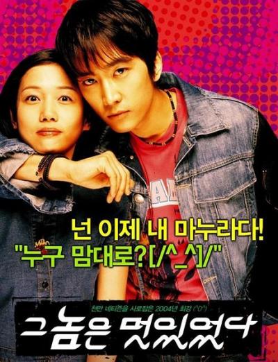 那小子真帅 그놈은 멌있었다 (2004)