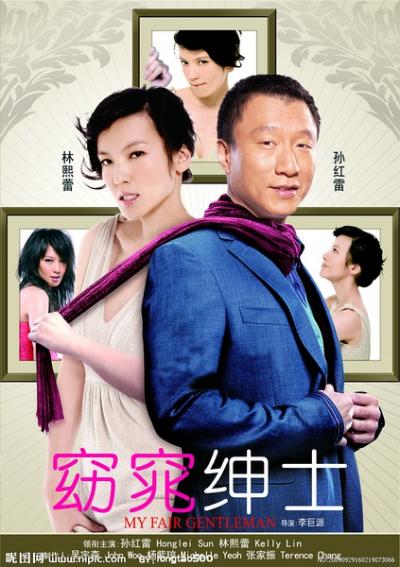 窈窕绅士 (2009)