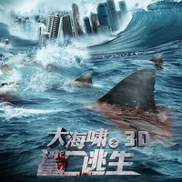 大海啸之鲨口逃生 Bait 3D(2012)