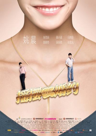 摇摆de婚约 (2010)