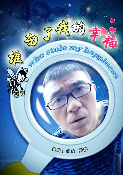 谁动了我的幸福(2009)