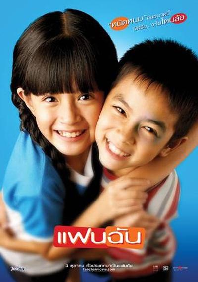 小情人 แฟนฉัน (2003)