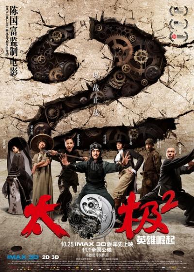 太极2：英雄崛起(2012)