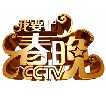 我要上春晚（CCTV3）