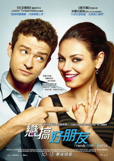 炮友 Friends with Benefits (2011)